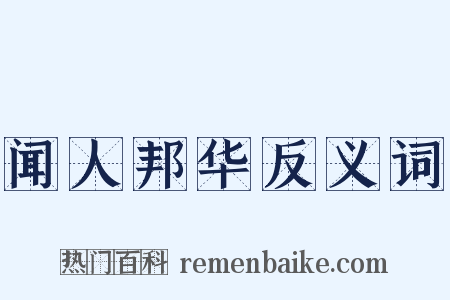 闻人邦华反义词是什么意思的图片